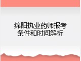 绵阳执业药师报考条件和时间解析