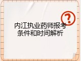 内江执业药师报考条件和时间解析