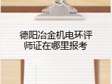 德阳冶金机电环评师证在哪里报考