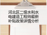 河北区二级水利水电建造工程师最新补贴政策详情分析