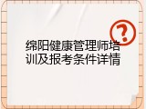 绵阳健康管理师培训及报考条件详情