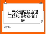 广元交通运输监理工程师报考资格详解
