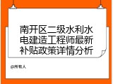 南开区二级水利水电建造工程师最新补贴政策详情分析
