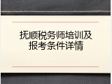 抚顺税务师培训及报考条件详情