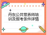 丹东公共营养师培训及报考条件详情