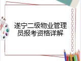 遂宁二级物业管理员报考资格详解