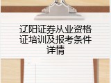 辽阳证券从业资格证培训及报考条件详情