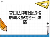 营口法律职业资格培训及报考条件详情