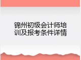 锦州初级会计师培训及报考条件详情