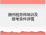 锦州税务师培训及报考条件详情