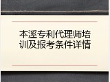 本溪专利代理师培训及报考条件详情