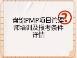 盘锦PMP项目管理师培训及报考条件详情
