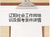 辽阳社会工作师培训及报考条件详情