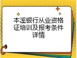 本溪银行从业资格证培训及报考条件详情