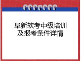 阜新软考中级培训及报考条件详情