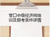 营口中级经济师培训及报考条件详情