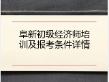 阜新初级经济师培训及报考条件详情
