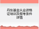 丹东基金从业资格证培训及报考条件详情