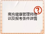 南充健康管理师培训及报考条件详情