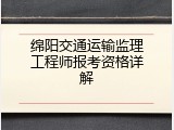 绵阳交通运输监理工程师报考资格详解