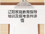 辽阳家庭教育指导培训及报考条件详情