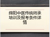 绵阳中医传统师承培训及报考条件详情