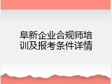 阜新企业合规师培训及报考条件详情