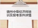 锦州中级经济师培训及报考条件详情