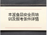 本溪食品安全员培训及报考条件详情