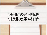 锦州初级经济师培训及报考条件详情