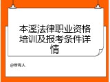 本溪法律职业资格培训及报考条件详情