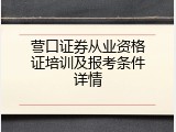 营口证券从业资格证培训及报考条件详情
