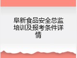阜新食品安全总监培训及报考条件详情