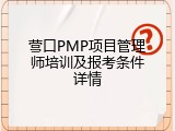 营口PMP项目管理师培训及报考条件详情