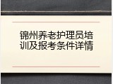 锦州养老护理员培训及报考条件详情