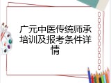 广元中医传统师承培训及报考条件详情
