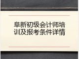 阜新初级会计师培训及报考条件详情