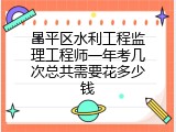 昌平区水利工程监理工程师一年考几次总共需要花多少钱
