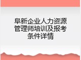 阜新企业人力资源管理师培训及报考条件详情