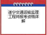 遂宁交通运输监理工程师报考资格详解
