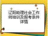 辽阳助理社会工作师培训及报考条件详情