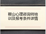 鞍山心理咨询师培训及报考条件详情