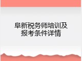 阜新税务师培训及报考条件详情