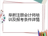 阜新注册会计师培训及报考条件详情