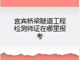 宜宾桥梁隧道工程检测师证在哪里报考