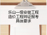 乐山一级安装工程造价工程师证报考具体要求