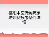 德阳中医传统师承培训及报考条件详情