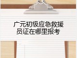广元初级应急救援员证在哪里报考