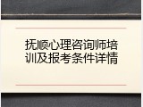 抚顺心理咨询师培训及报考条件详情