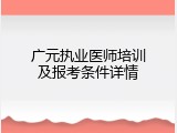 广元执业医师培训及报考条件详情